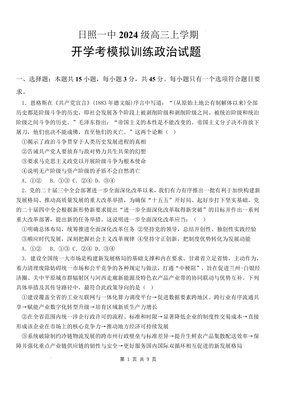 政治山东日照第一中学2024级(2027届)高三年级上学期开学模拟测试(8.18-8.19).pdf_第1页