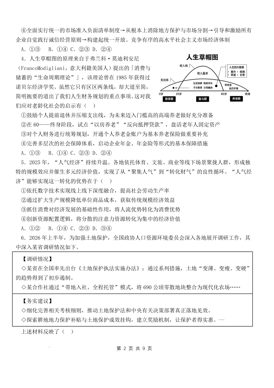 政治山东日照第一中学2024级(2027届)高三年级上学期开学模拟测试(8.18-8.19).pdf_第2页
