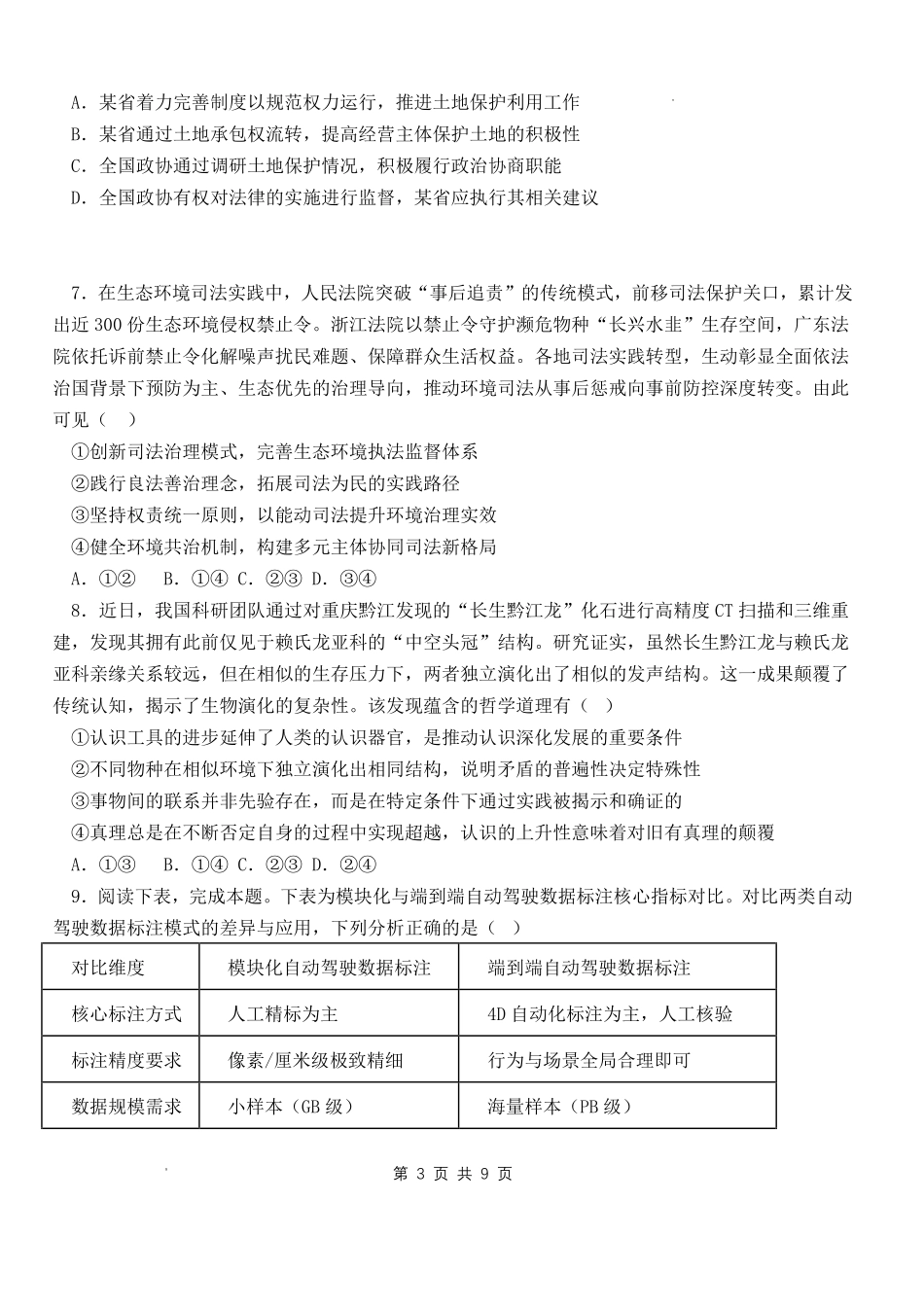 政治山东日照第一中学2024级(2027届)高三年级上学期开学模拟测试(8.18-8.19).pdf_第3页