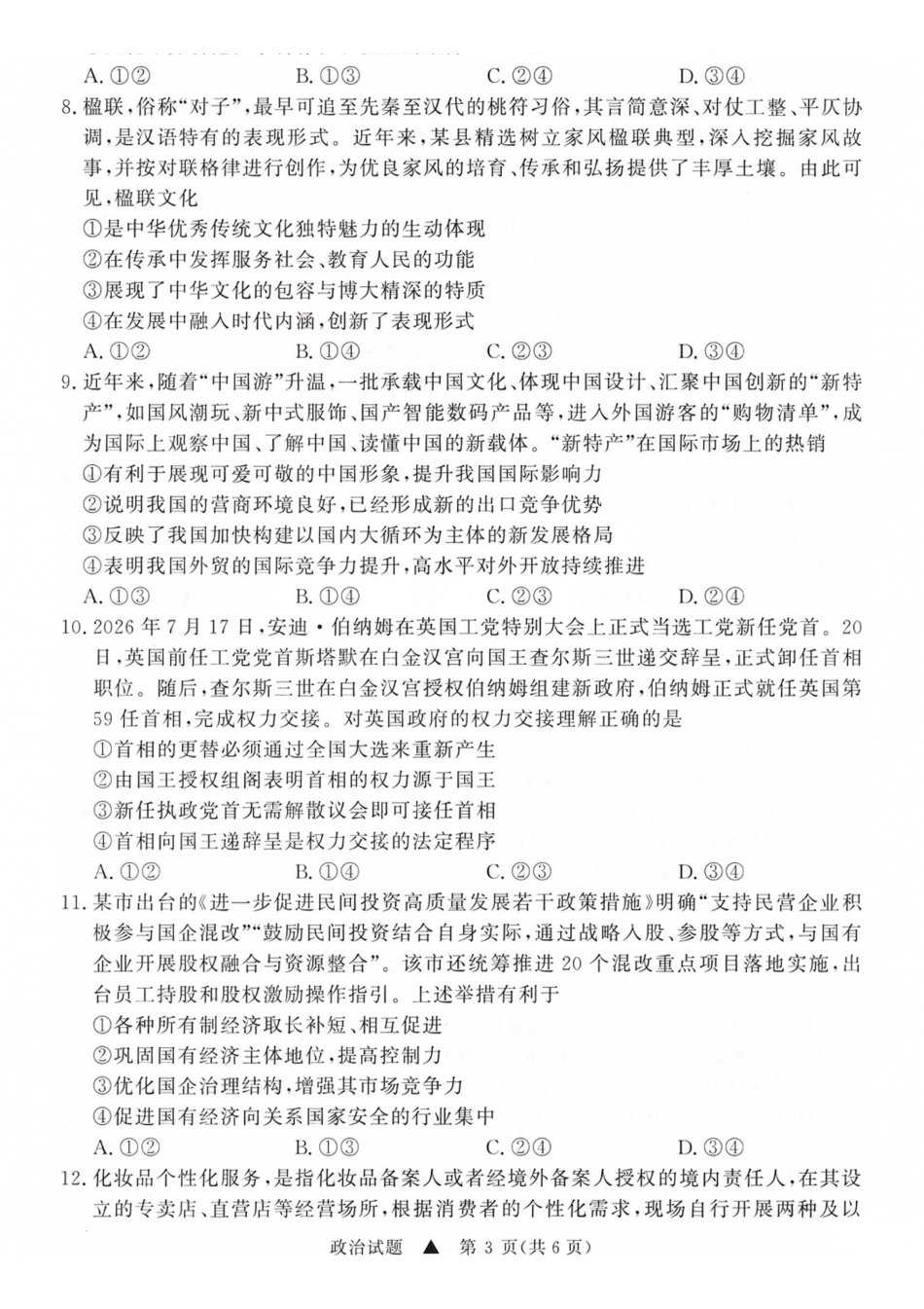 政治山西青桐鸣联考2027届高三年级上学期9月2-3日开学学情调研(9.2-9.3)(1).pdf_第3页