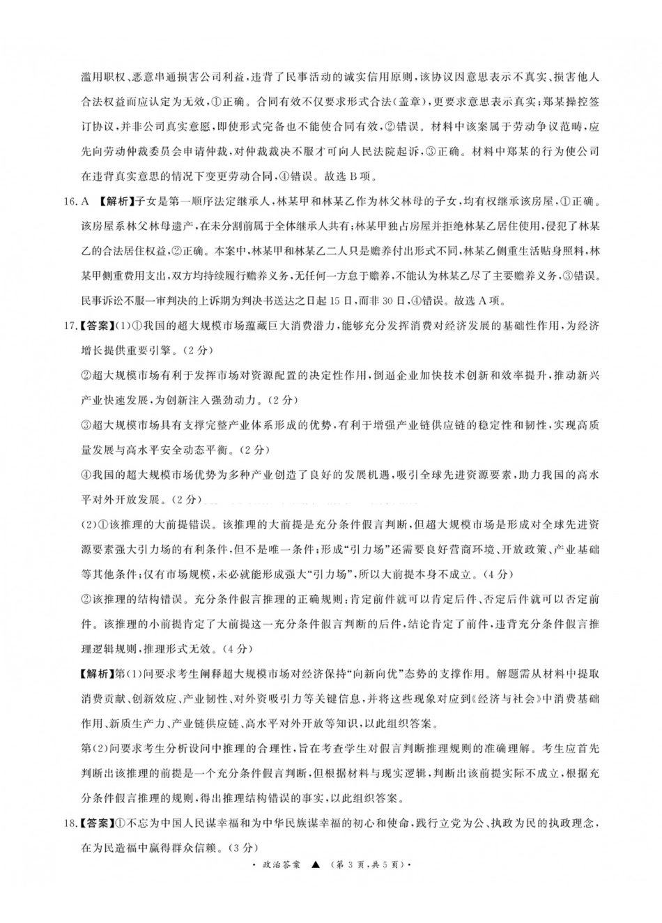 政治山西青桐鸣联考2027届高三年级上学期9月2-3日开学学情调研(9.2-9.3)(2).pdf_第3页
