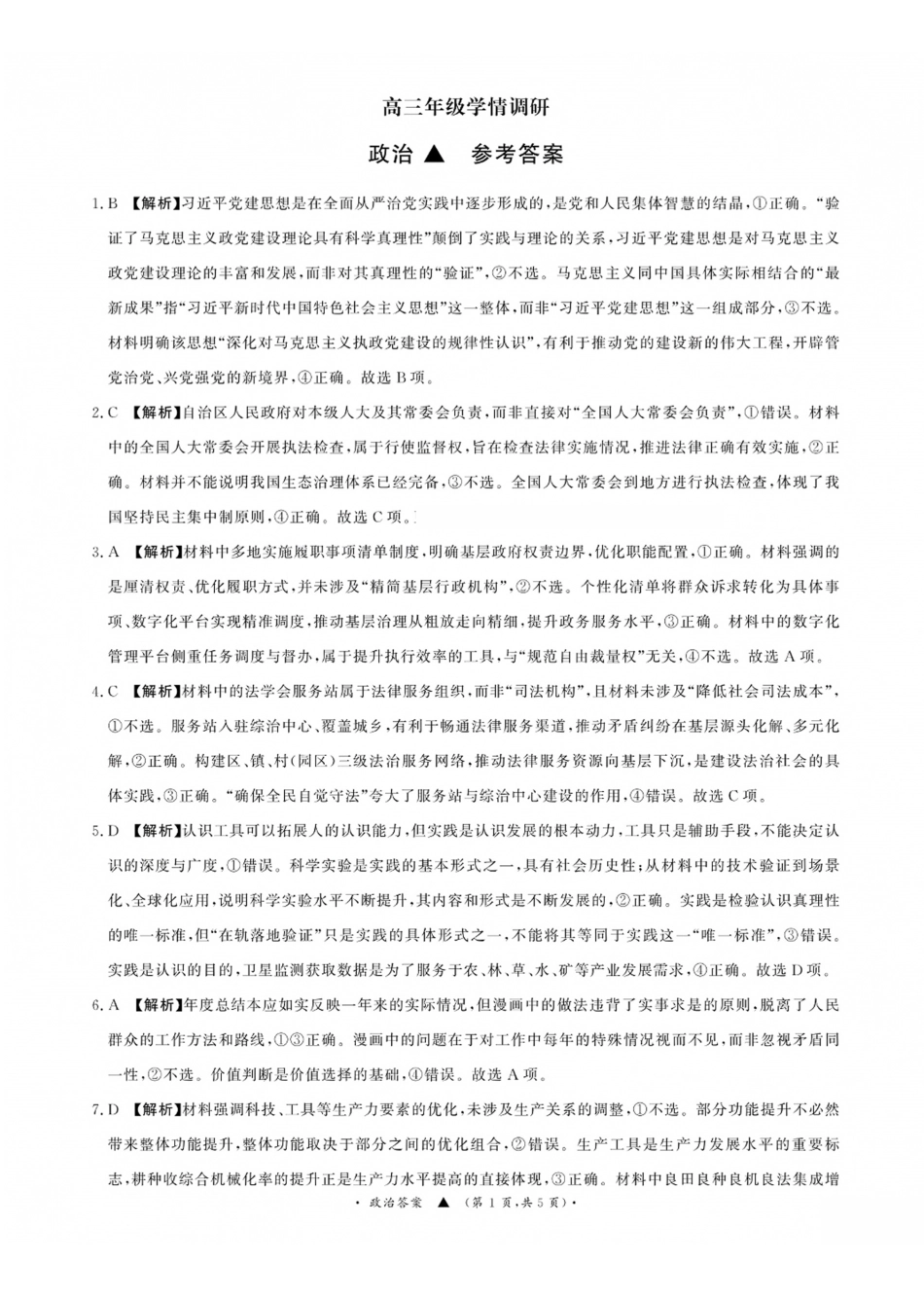 政治山西青桐鸣联考2027届高三年级上学期9月2-3日开学学情调研(9.2-9.3)(3).pdf_第1页