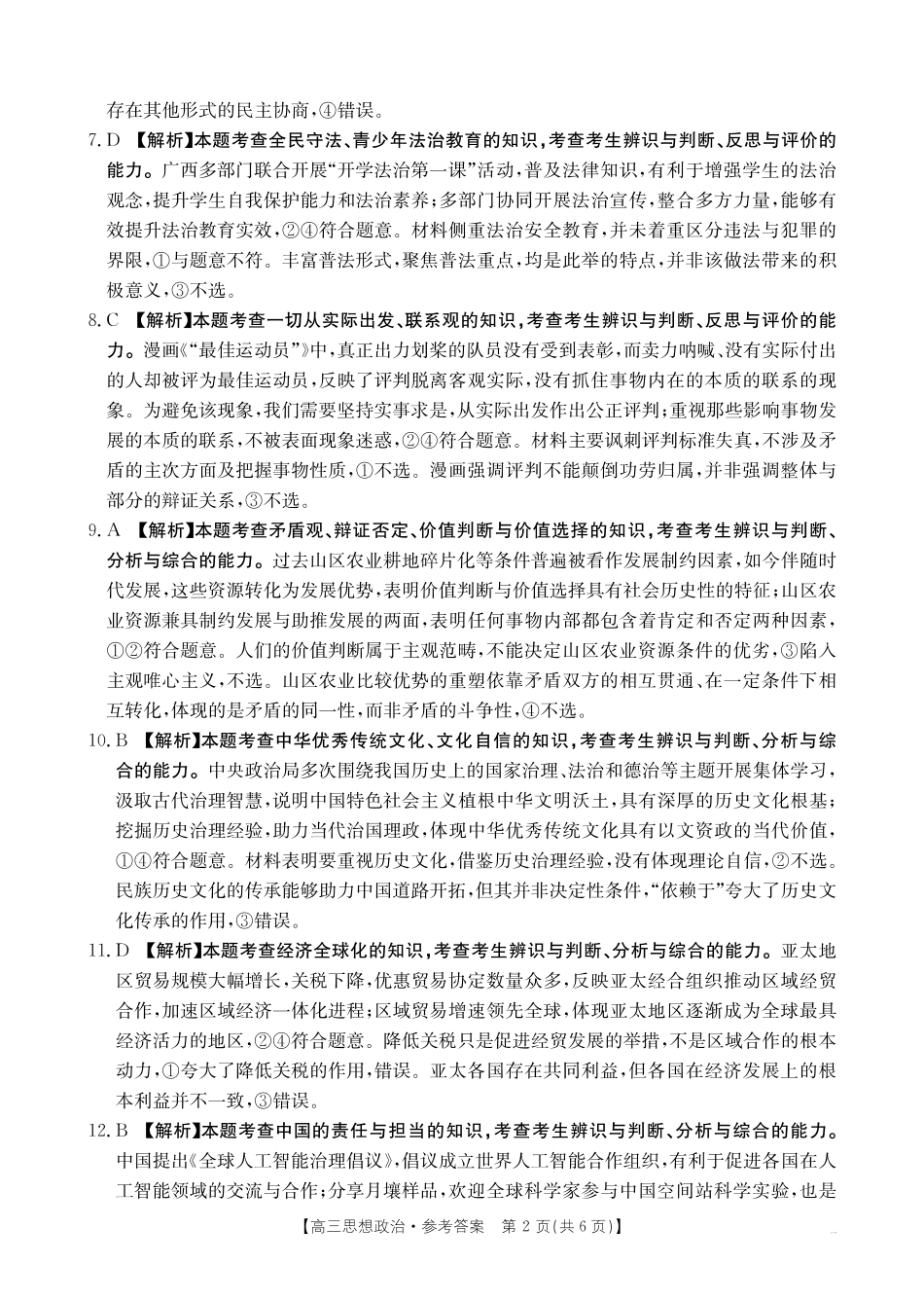 政治试题(27-16C)卷答案广西壮族自治区部分学校2027届高年级三上学期9月开学联考(27-16C)(9.3-9.4).pdf_第2页
