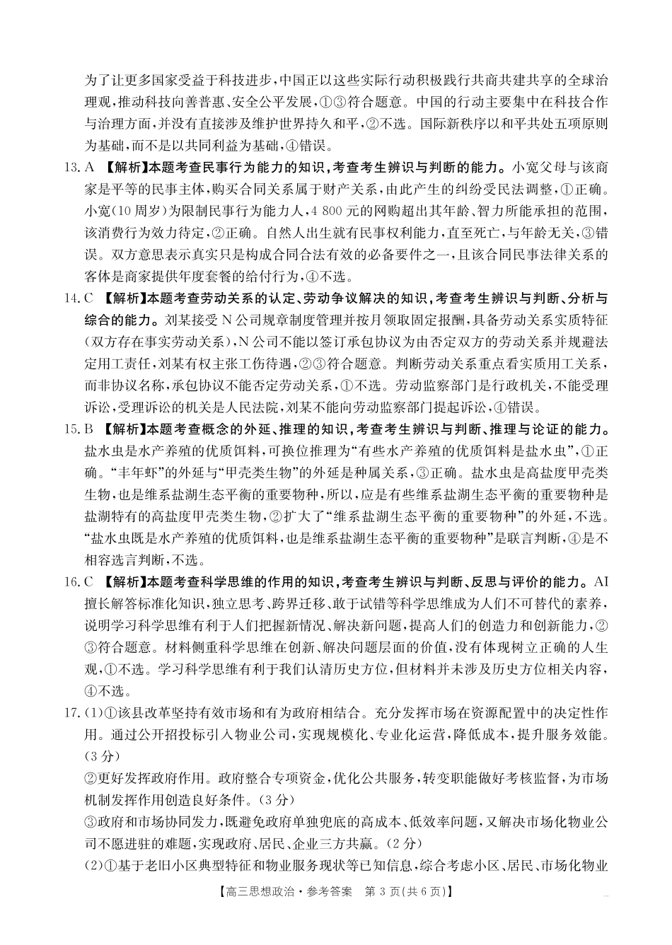 政治试题(27-16C)卷答案广西壮族自治区部分学校2027届高年级三上学期9月开学联考(27-16C)(9.3-9.4).pdf_第3页
