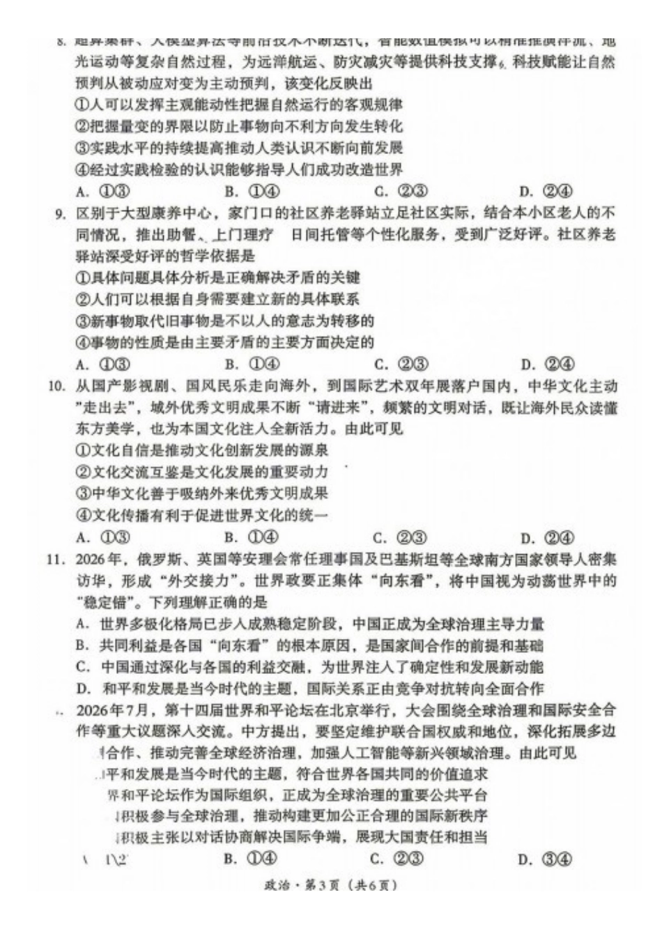 政治四川巴中市普通高中2024级(2027届)高三年级“零诊”考试(巴中零诊)(9.3-9.5)(1).pdf_第3页
