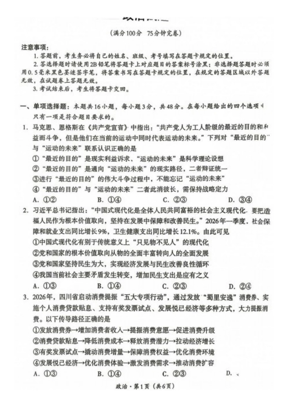 政治四川巴中市普通高中2024级(2027届)高三年级“零诊”考试(巴中零诊)(9.3-9.5).pdf_第1页