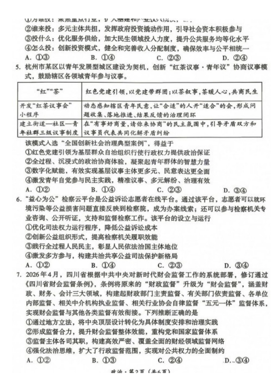 政治四川巴中市普通高中2024级(2027届)高三年级“零诊”考试(巴中零诊)(9.3-9.5).pdf_第2页