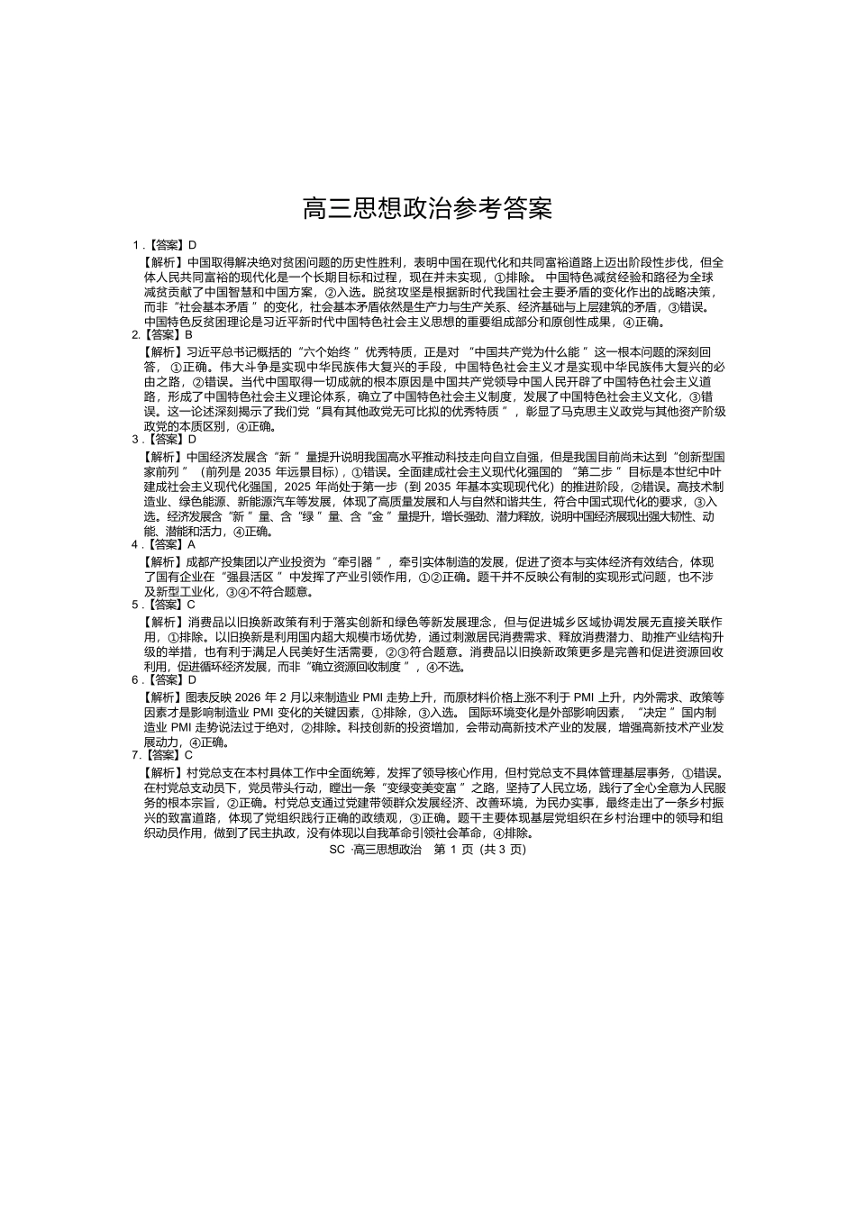政治四川大数据智学领航联盟2027届高三年级上学期9月入学定时模拟训练(9.7-9.8)(1).docx_第1页