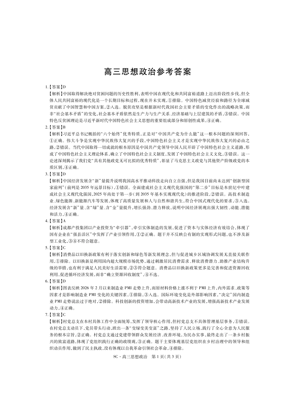 政治四川大数据智学领航联盟2027届高三年级上学期9月入学定时模拟训练(9.7-9.8)(1).pdf_第1页