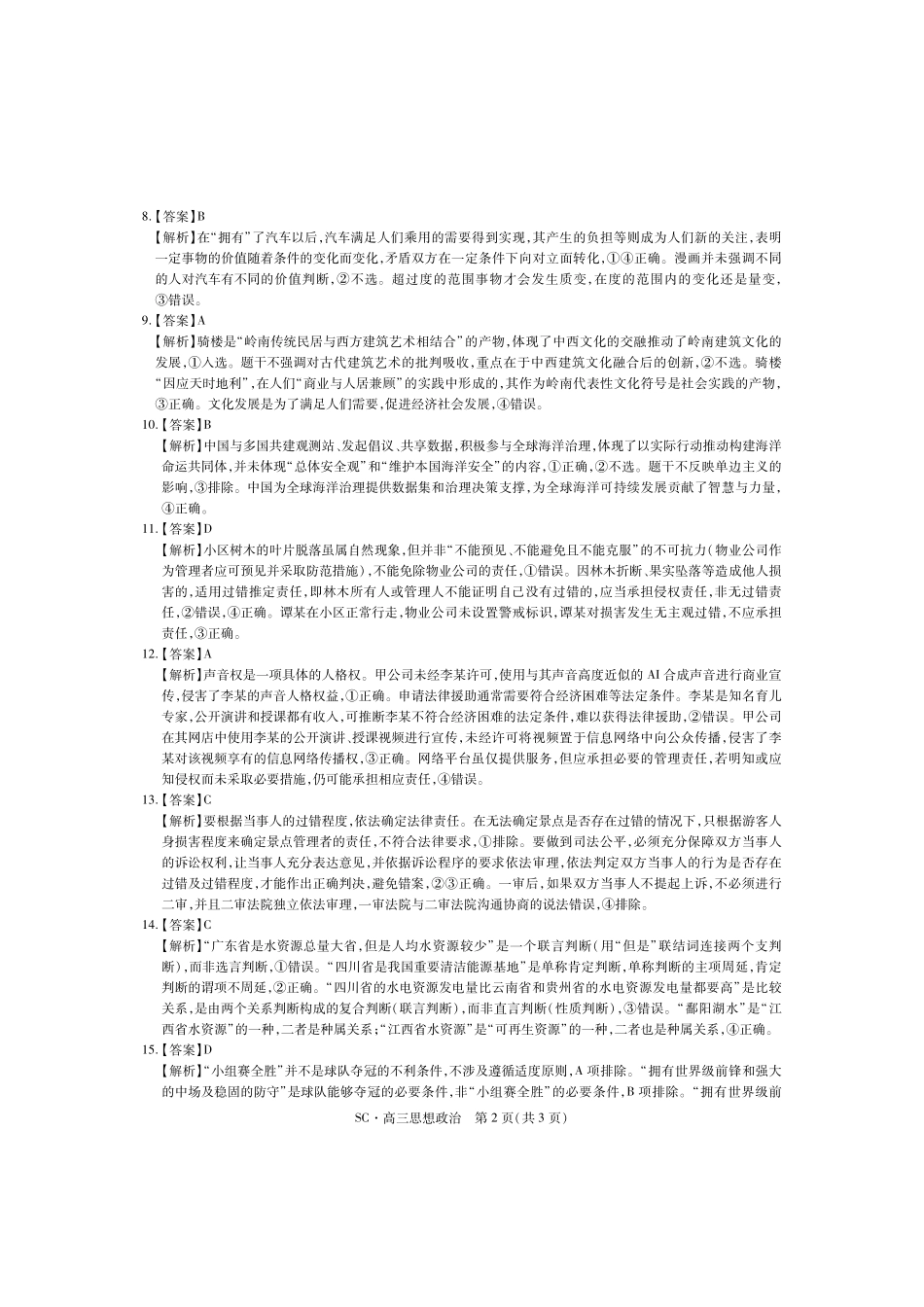 政治四川大数据智学领航联盟2027届高三年级上学期9月入学定时模拟训练(9.7-9.8)(1).pdf_第2页