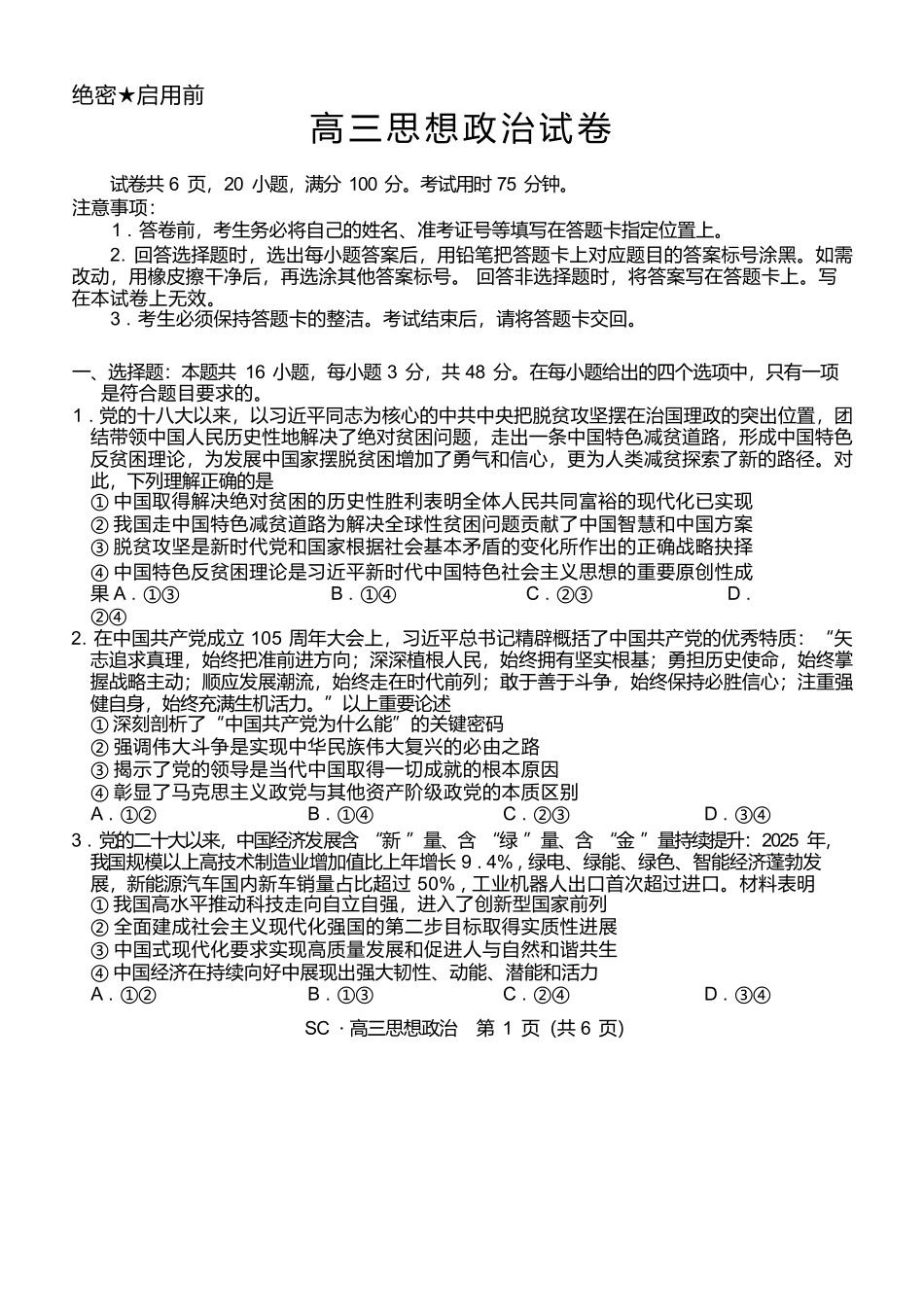 政治四川大数据智学领航联盟2027届高三年级上学期9月入学定时模拟训练(9.7-9.8).docx_第1页