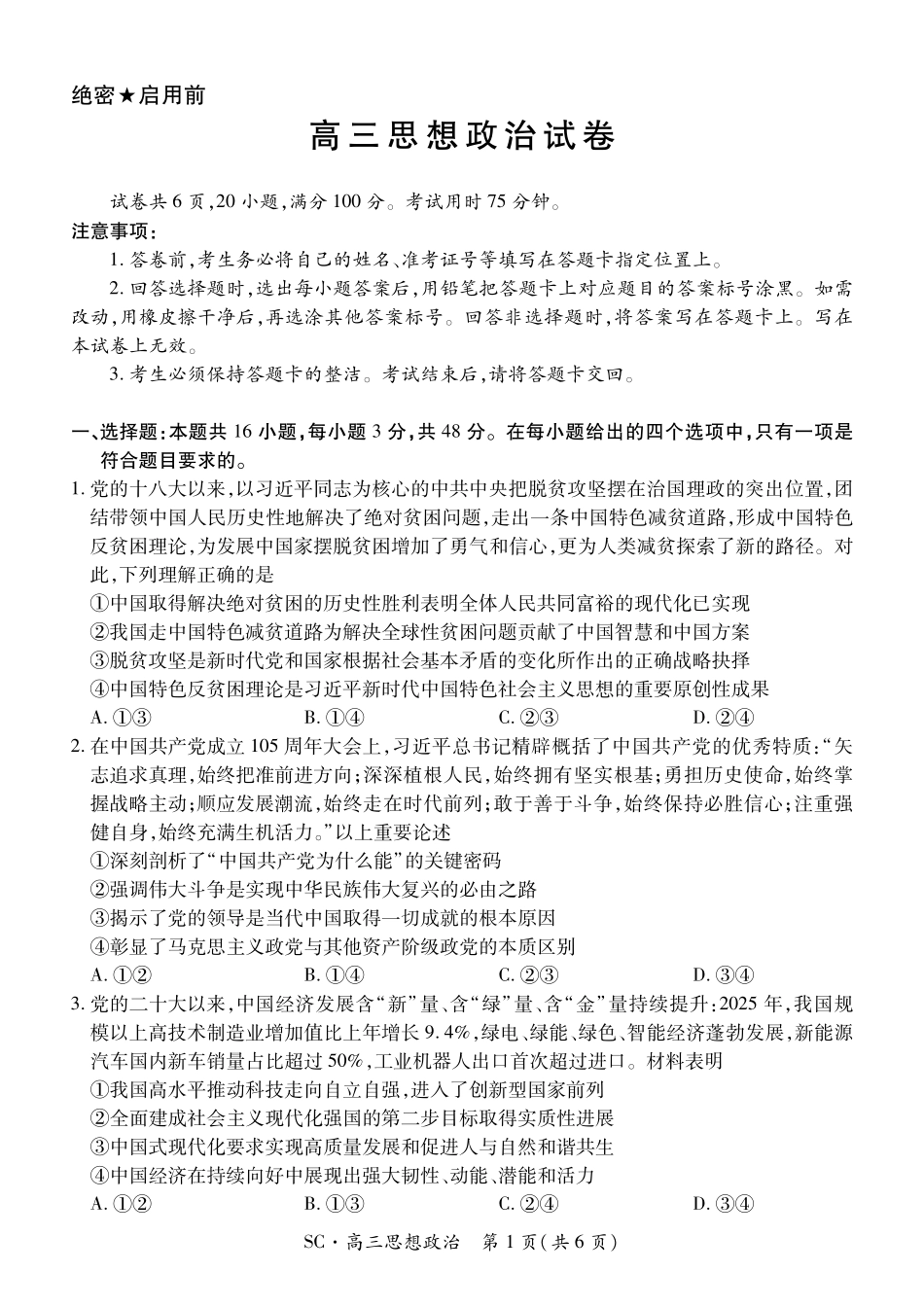 政治四川大数据智学领航联盟2027届高三年级上学期9月入学定时模拟训练（9.7-9.8）.pdf_第1页