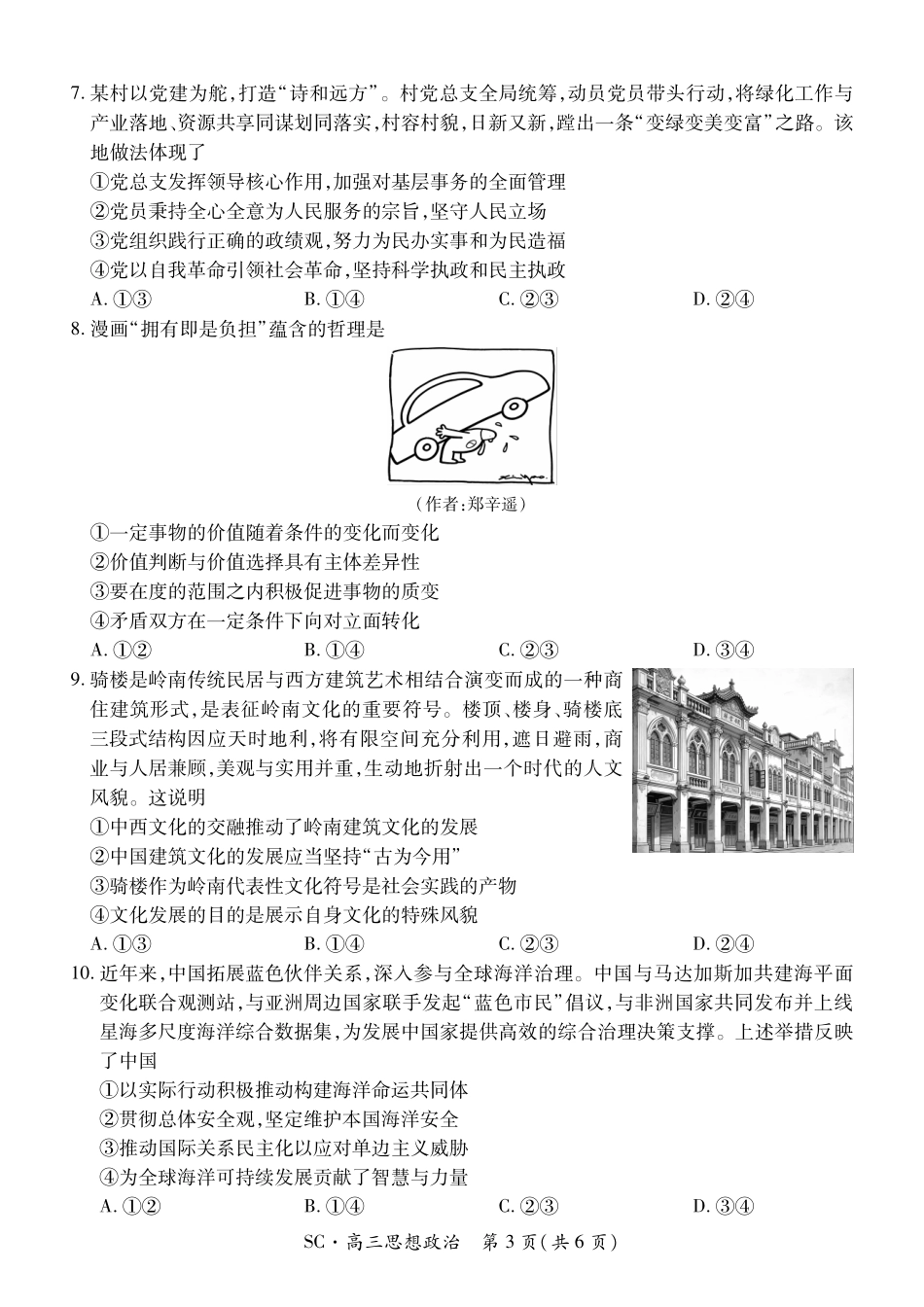 政治四川大数据智学领航联盟2027届高三年级上学期9月入学定时模拟训练（9.7-9.8）.pdf_第3页