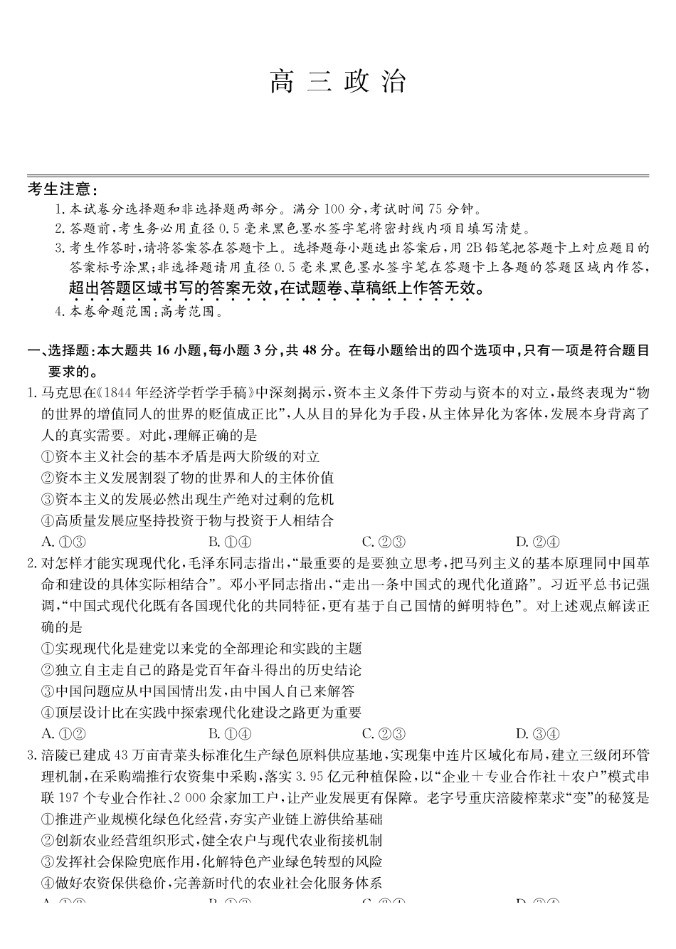 政治四川九师联盟2027届高三年级9月开学联考(9.3-9.4).pdf_第1页