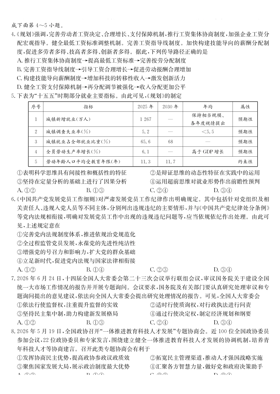 政治四川九师联盟2027届高三年级9月开学联考(9.3-9.4).pdf_第2页