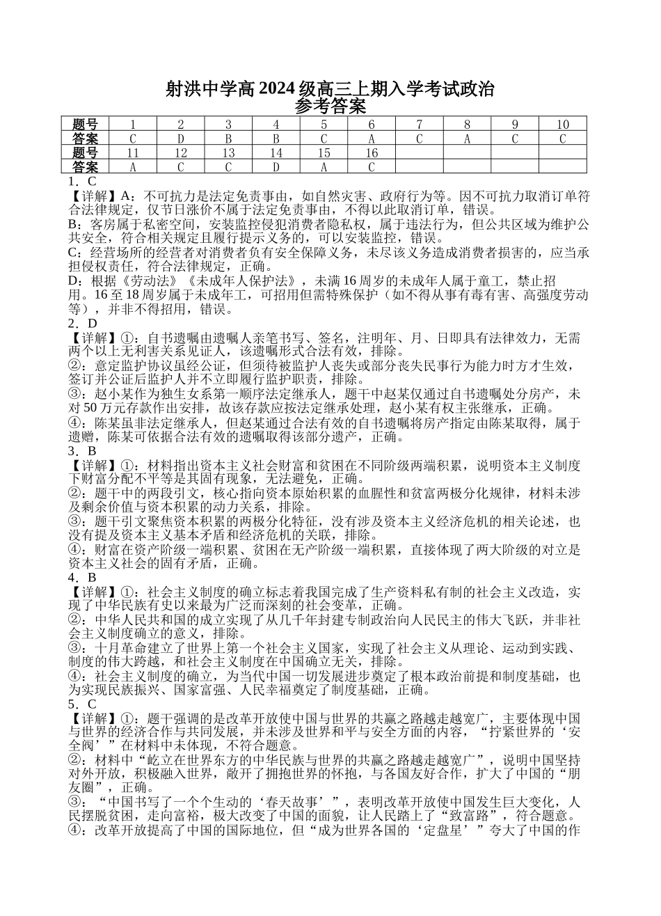 政治四川射洪中学高2024级(2027届)高三年级上期入学考试(8月底)(1).docx_第1页