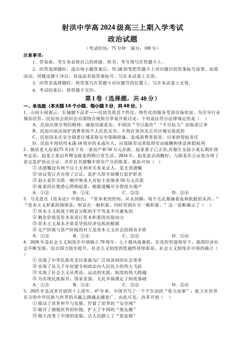 政治四川射洪中学高2024级(2027届)高三年级上期入学考试(8月底).docx_第1页