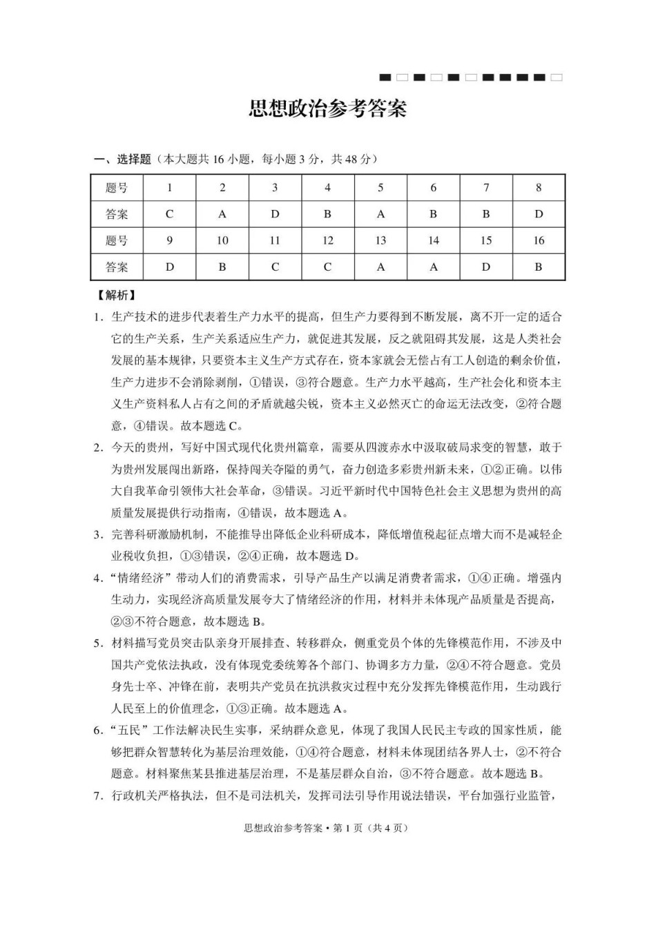 政治西南名校联盟2027届高三上学期8月检测(8.25-8.26)(1).pdf_第1页