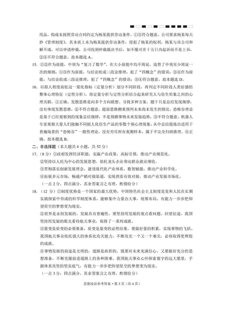 政治西南名校联盟2027届高三上学期8月检测(8.25-8.26)(1).pdf_第3页