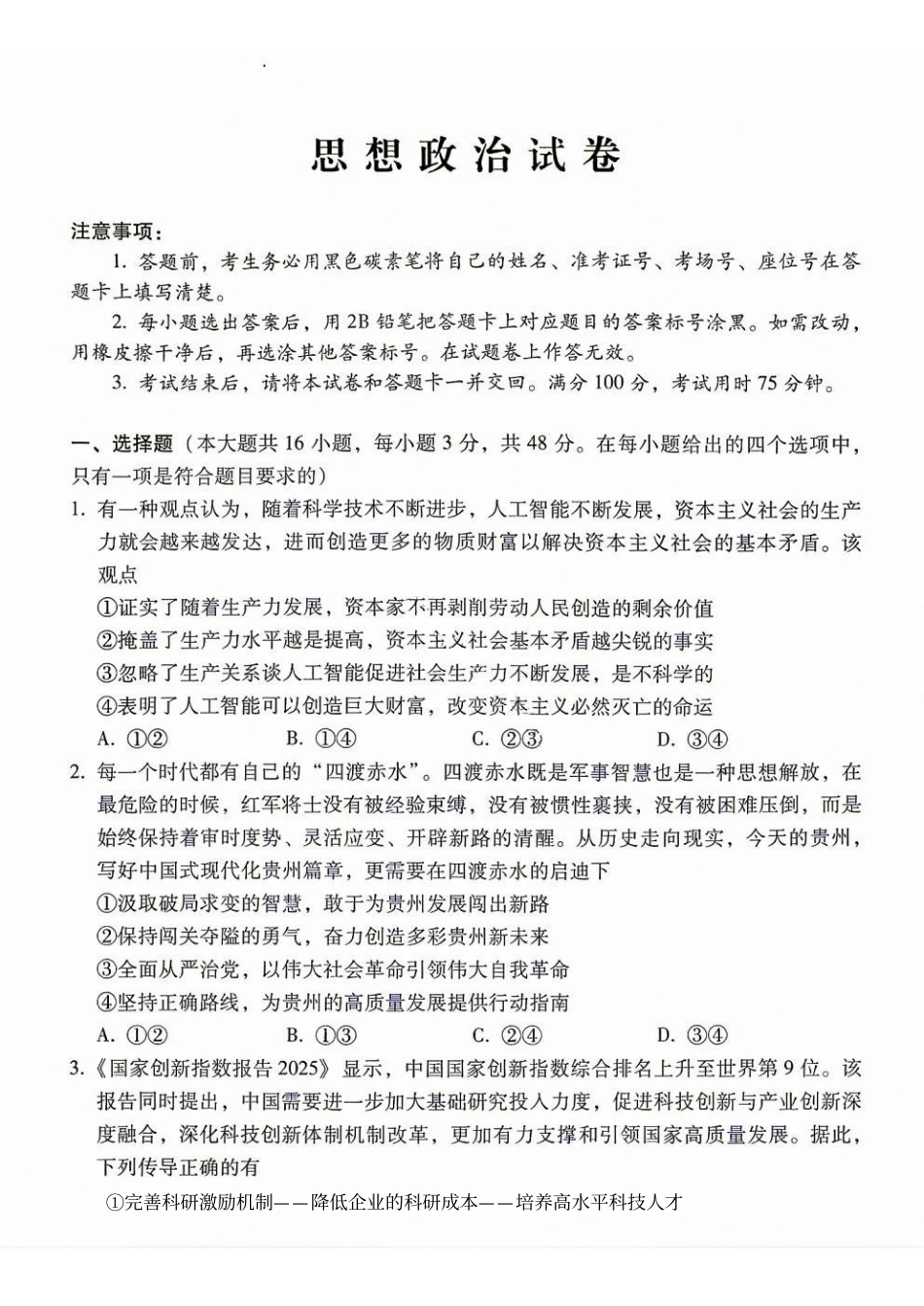政治西南名校联盟2027届高三上学期8月检测(8.25-8.26).pdf_第1页