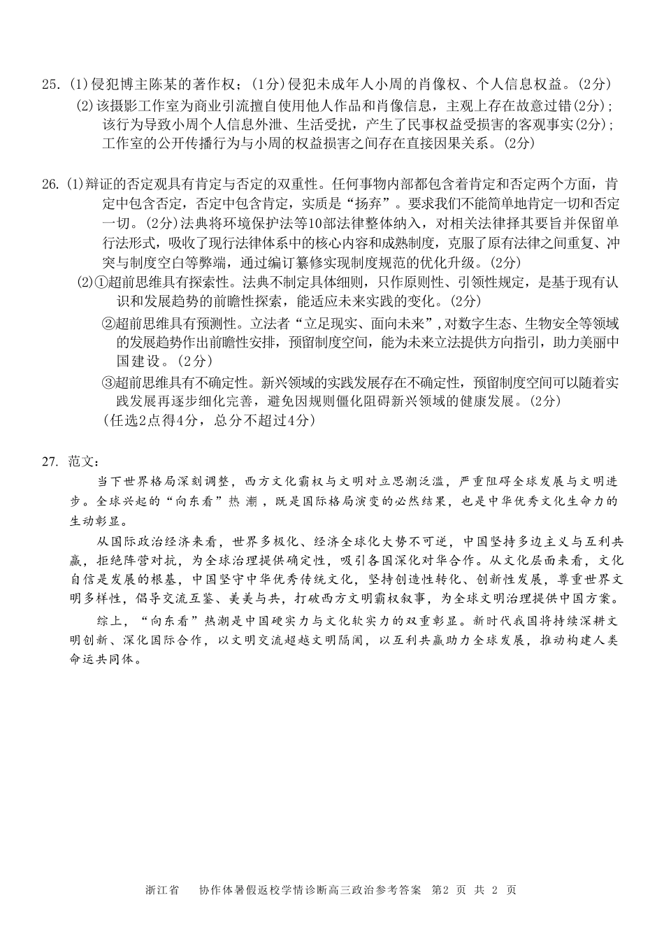 政治浙江A9协作体2026年2027届高三年级暑期8月学情返校诊断(8.26-8.28)(1).pdf_第2页