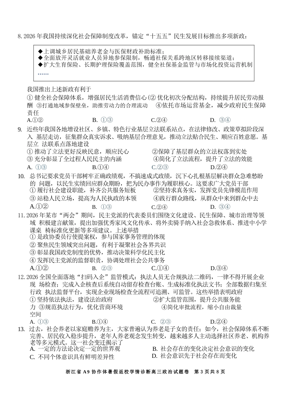 政治浙江A9协作体2026年2027届高三年级暑期8月学情返校诊断(8.26-8.28).docx_第3页
