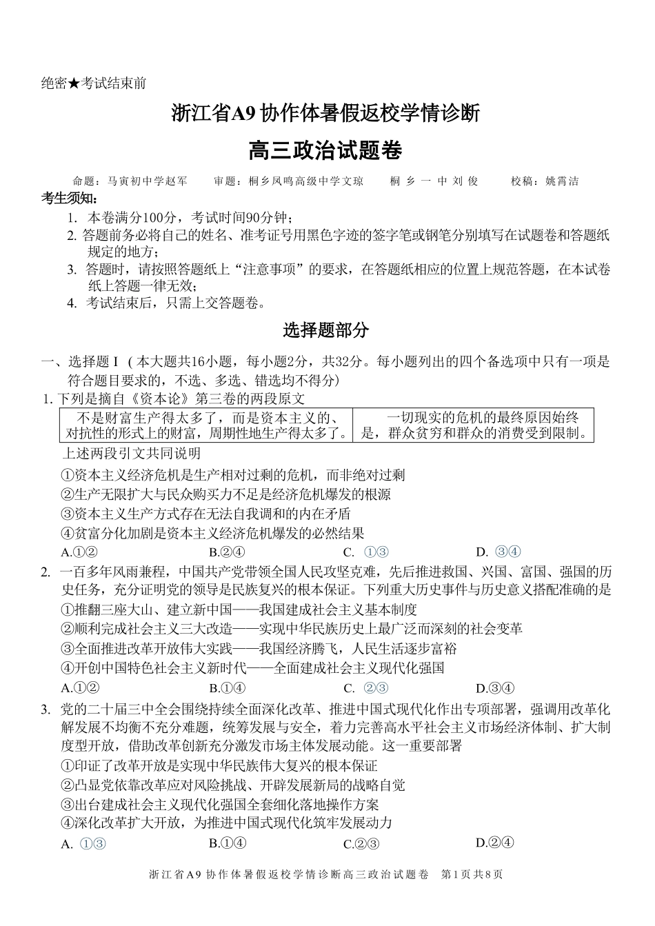 政治浙江A9协作体2026年2027届高三年级暑期8月学情返校诊断(8.26-8.28).pdf_第1页