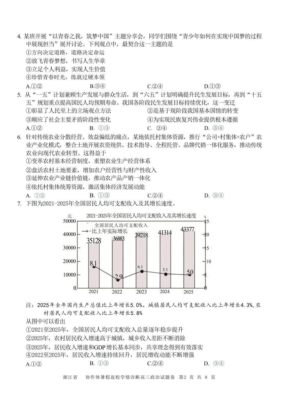 政治浙江A9协作体2026年2027届高三年级暑期8月学情返校诊断(8.26-8.28).pdf_第2页
