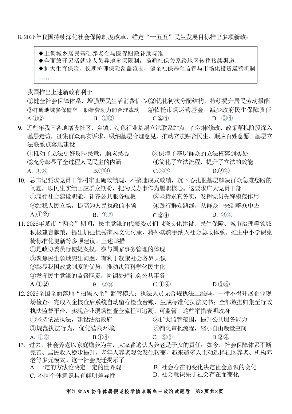 政治浙江A9协作体2026年2027届高三年级暑期8月学情返校诊断(8.26-8.28).pdf_第3页