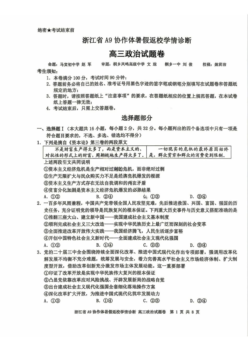 政治浙江A9协作体2027届高三年级8月返校联考(8.26-8.28)(1).pdf_第1页