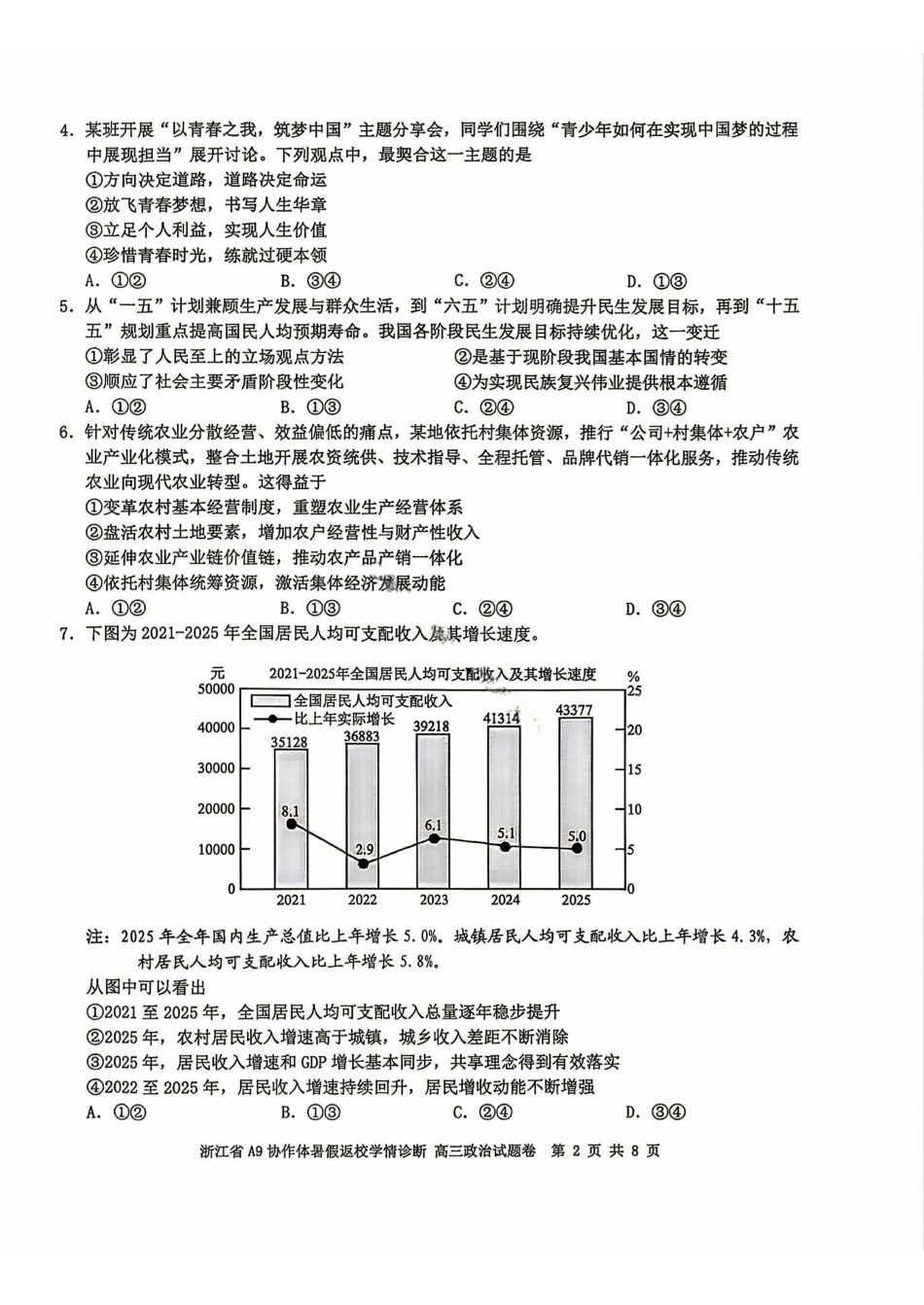 政治浙江A9协作体2027届高三年级8月返校联考(8.26-8.28)(1).pdf_第2页
