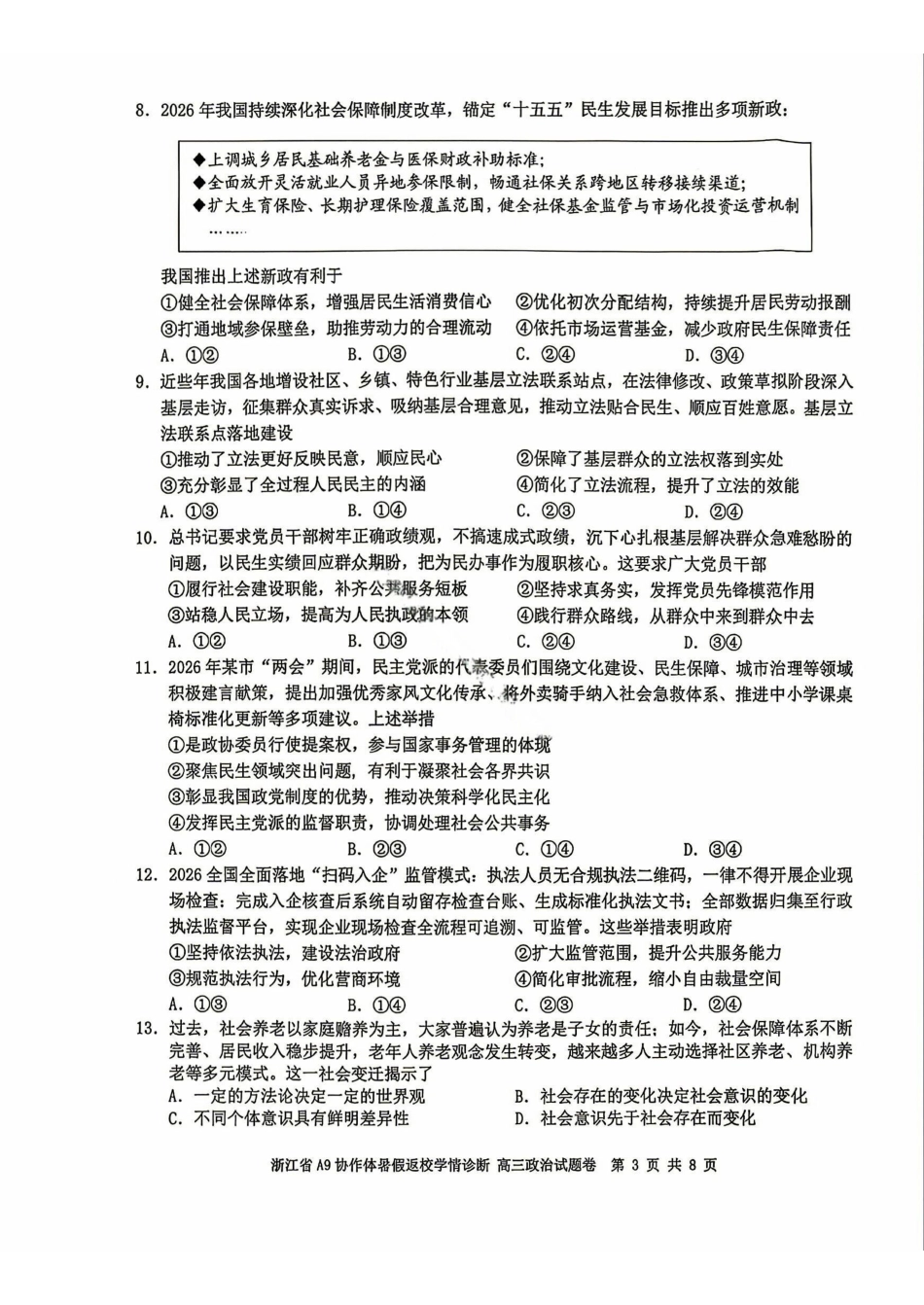 政治浙江A9协作体2027届高三年级8月返校联考(8.26-8.28)(1).pdf_第3页