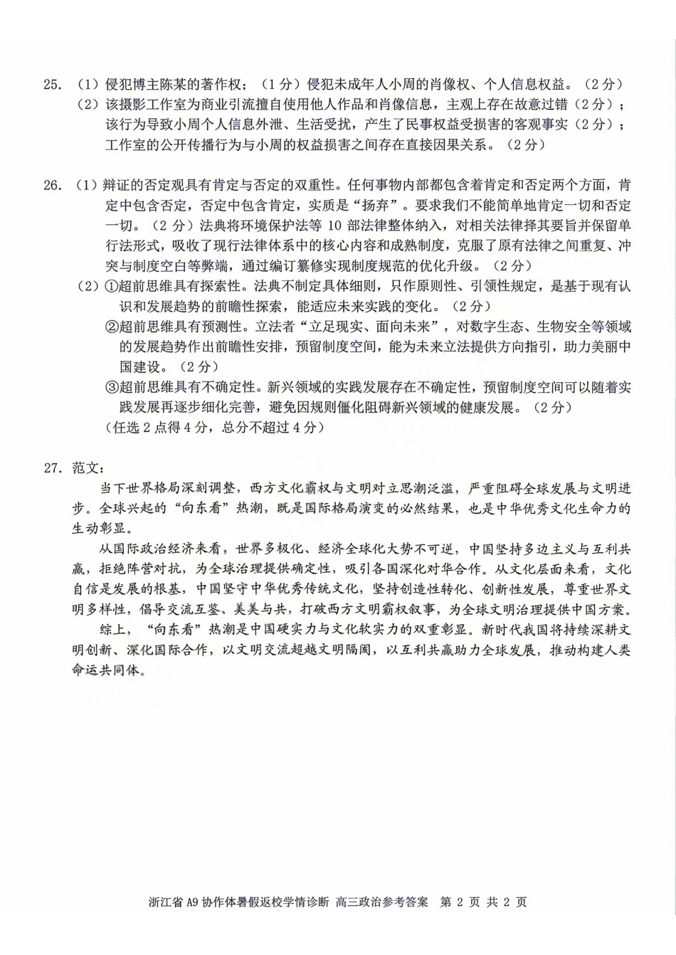 政治浙江A9协作体2027届高三年级8月返校联考(8.26-8.28)(3).pdf_第2页