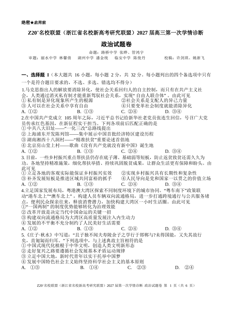政治浙江Z20名校联盟(浙江名校新高考研究联盟)2027届高三年级第一次学情诊断暨返校考(8.20-8.22).docx_第1页