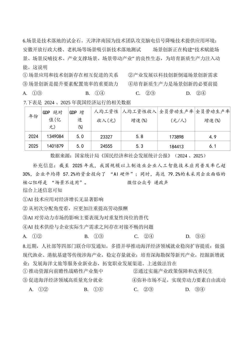 政治浙江Z20名校联盟(浙江名校新高考研究联盟)2027届高三年级第一次学情诊断暨返校考(8.20-8.22).docx_第2页