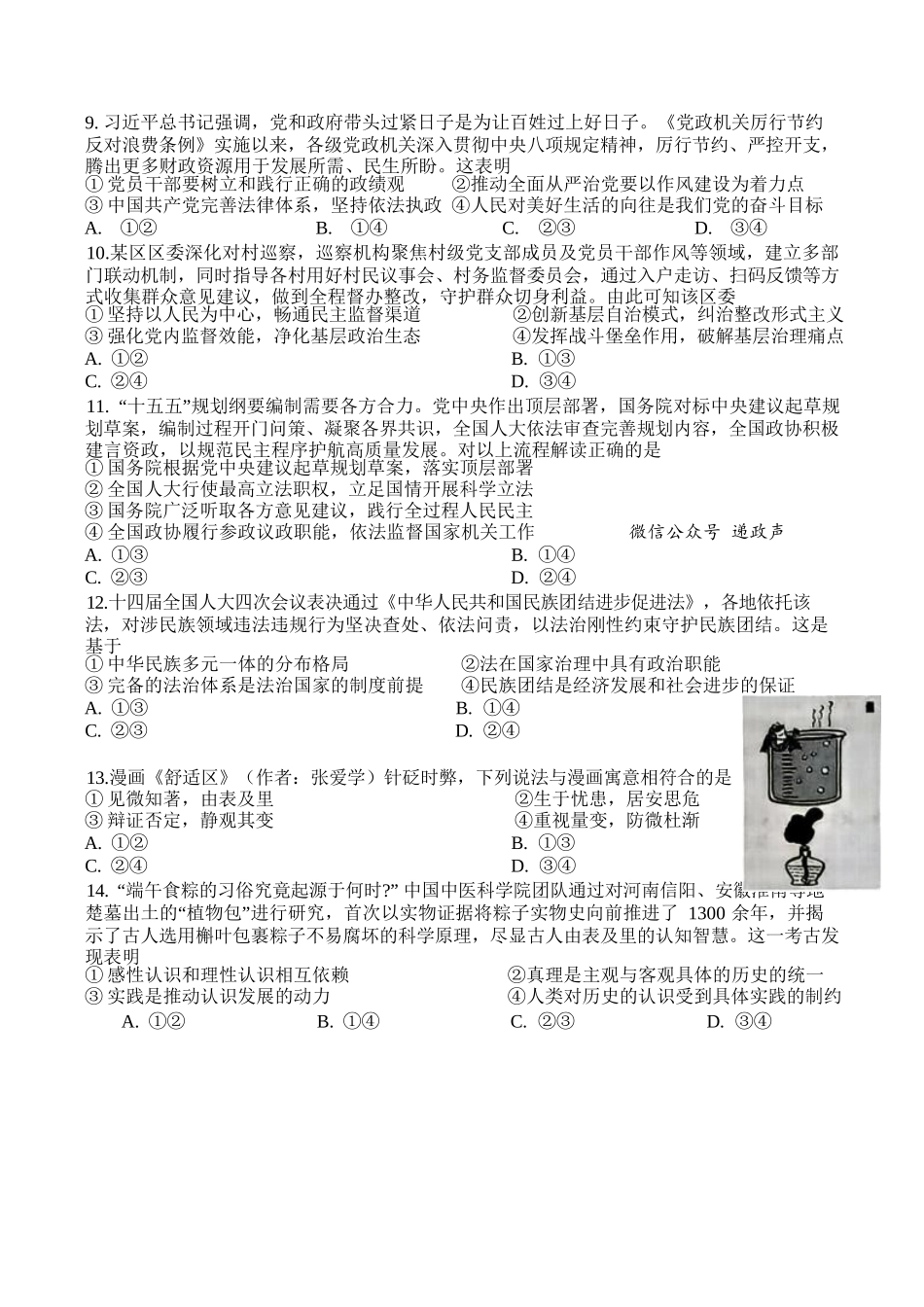 政治浙江Z20名校联盟(浙江名校新高考研究联盟)2027届高三年级第一次学情诊断暨返校考(8.20-8.22).docx_第3页