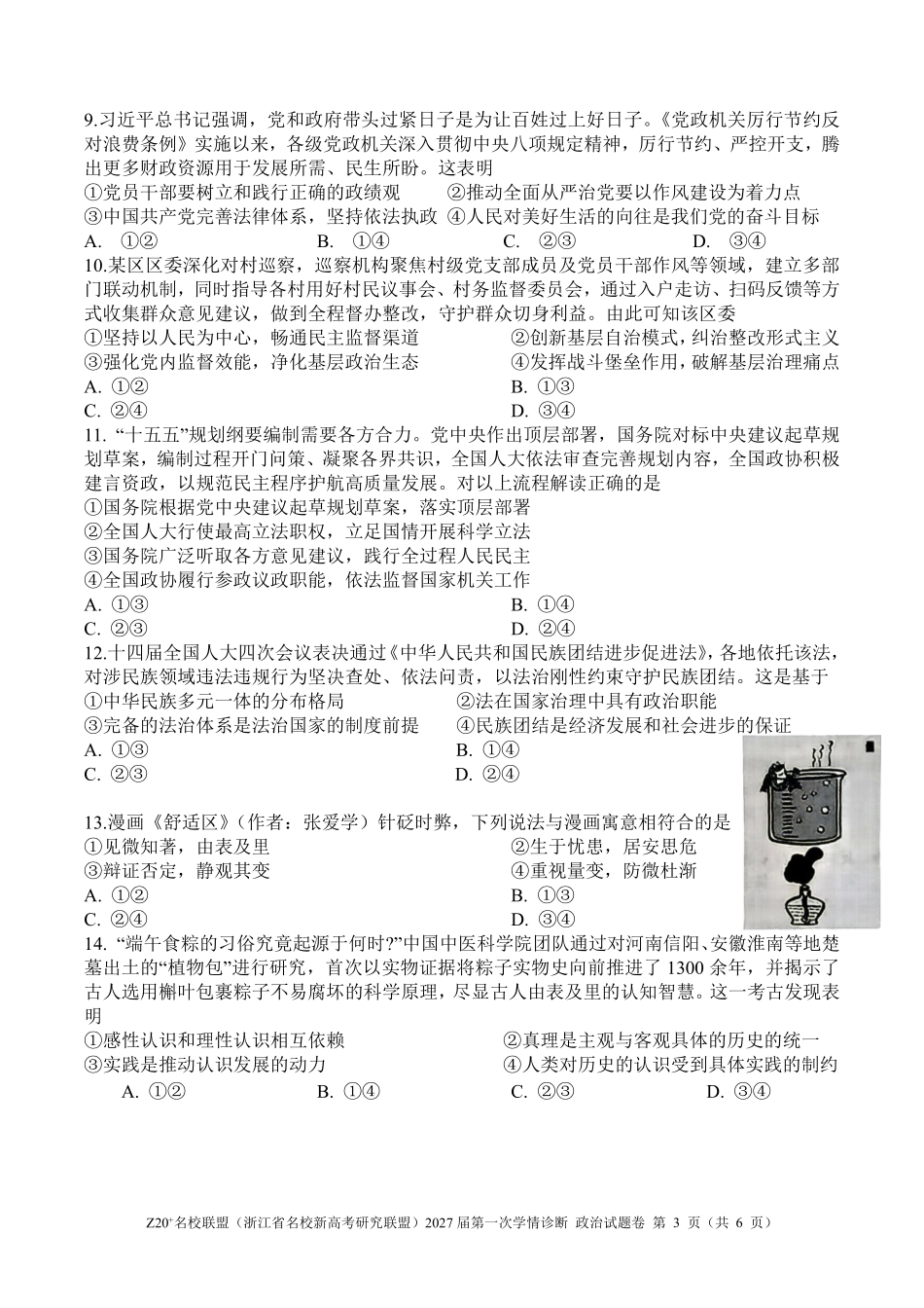 政治浙江Z20名校联盟(浙江名校新高考研究联盟)2027届高三年级第一次学情诊断暨返校考(8.20-8.22).pdf_第3页