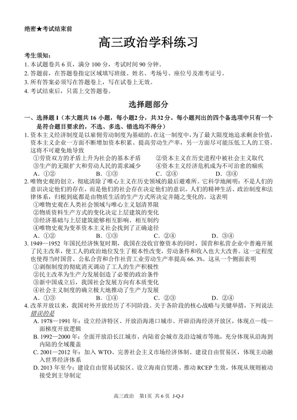 政治浙江金兰教育、七彩阳光、精诚联盟、温州十校2026年8月高三年级返校考(8.25-8.27).pdf_第1页