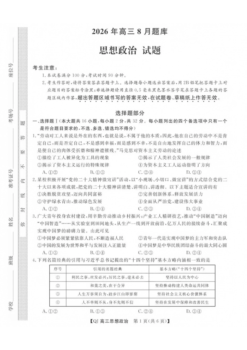 政治浙江强基联盟2026年高三年级8月题库暨暑假返校联考(8.26-8.28).pdf_第1页