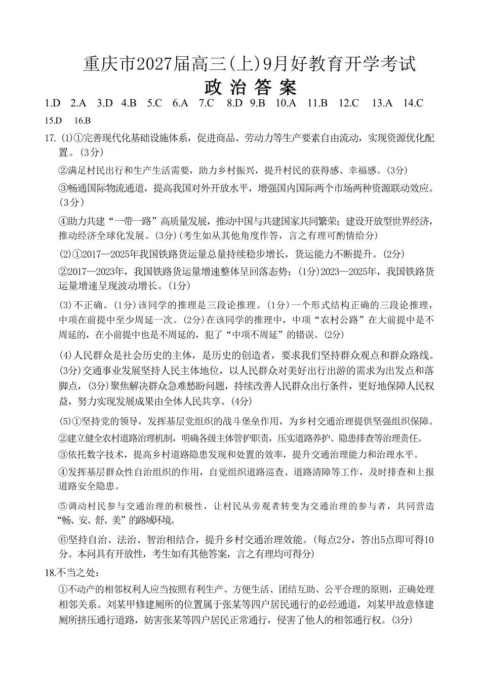 政治重庆市好教育联盟2027届高三年级(上)9月开学联考(9.2-9.3)(1).pdf_第1页