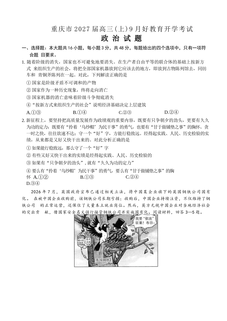 政治重庆市好教育联盟2027届高三年级(上)9月开学联考(9.2-9.3).docx_第1页
