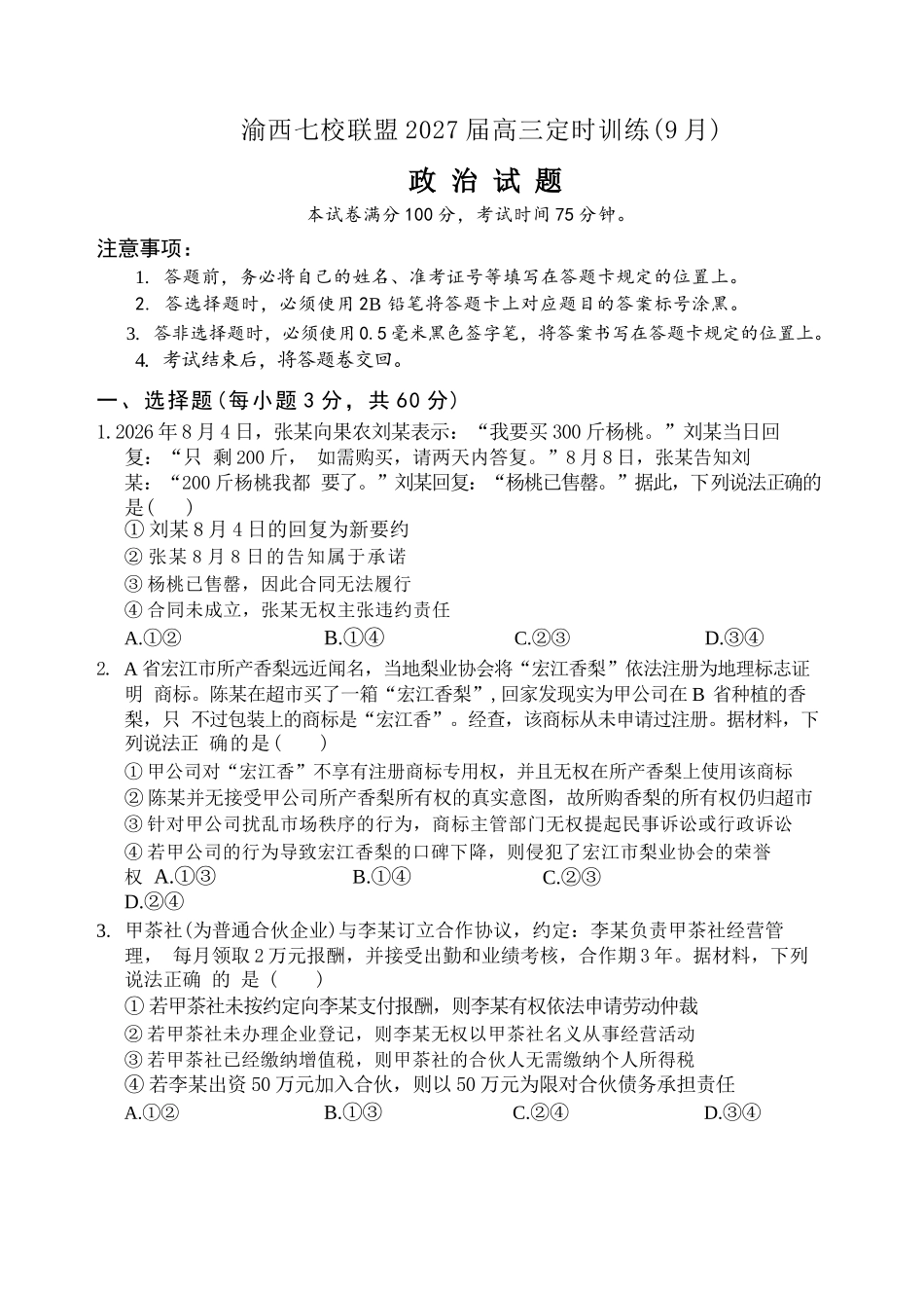 政治重庆市渝西(西南)七校联盟联考2027届高三年级9月定时训练暨开学联考(9.2-9.3).docx_第1页