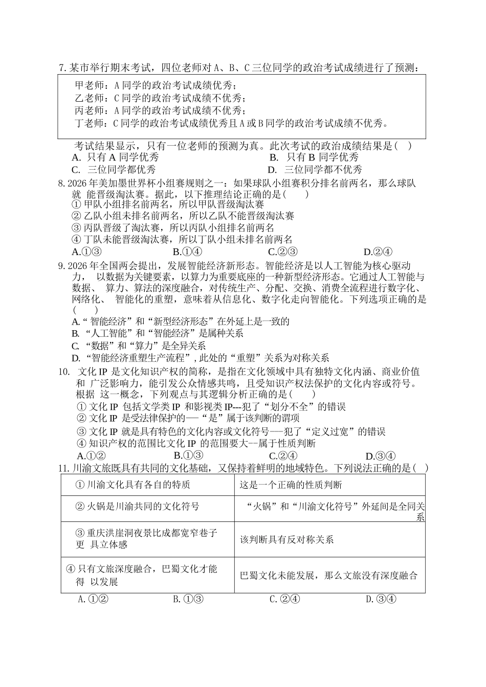 政治重庆市渝西(西南)七校联盟联考2027届高三年级9月定时训练暨开学联考(9.2-9.3).docx_第3页