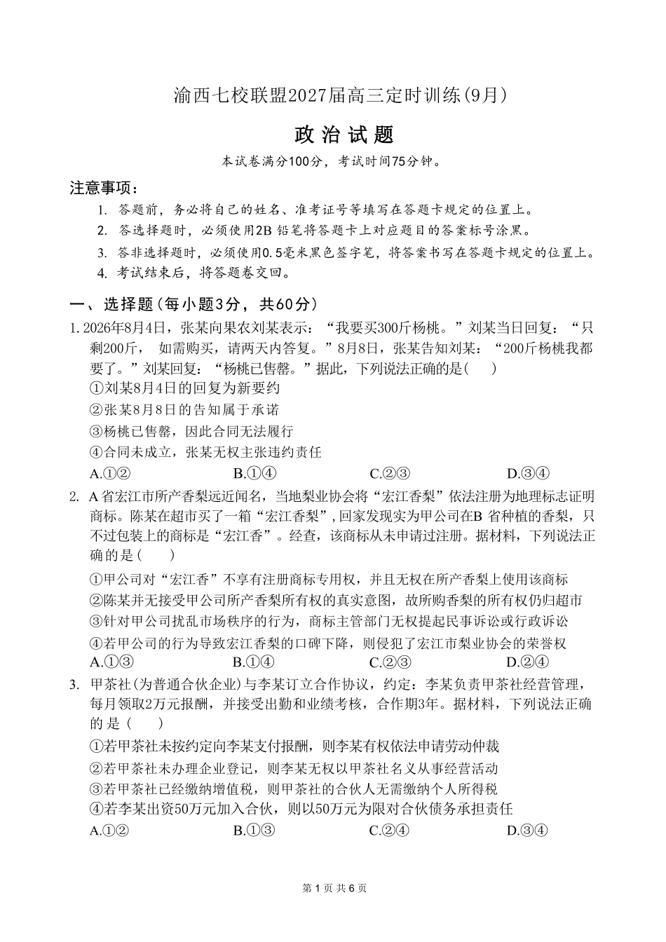 政治重庆市渝西(西南)七校联盟联考2027届高三年级9月定时训练暨开学联考(9.2-9.3).pdf_第1页
