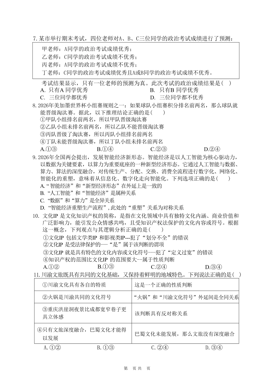政治重庆市渝西(西南)七校联盟联考2027届高三年级9月定时训练暨开学联考(9.2-9.3).pdf_第3页