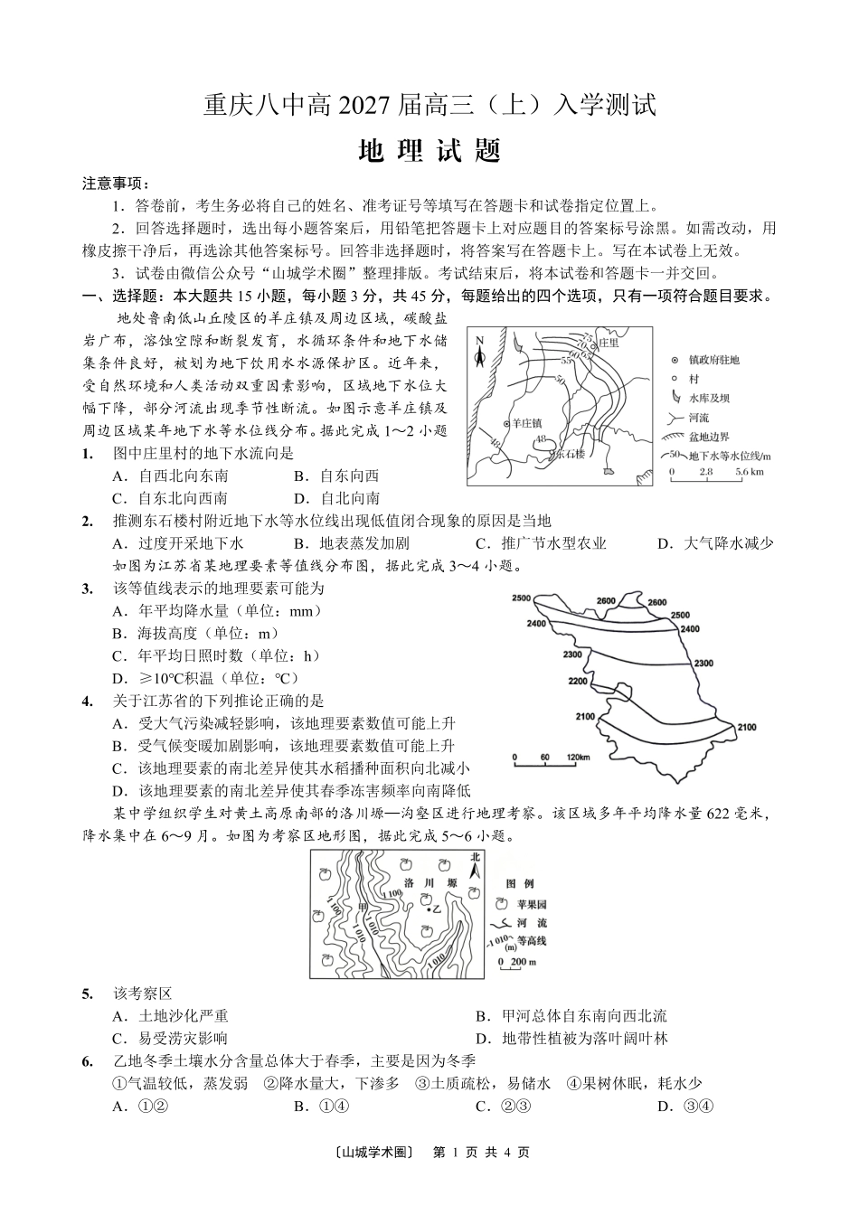 重庆八中高2027届高三(上)入学测试地理.pdf_第1页