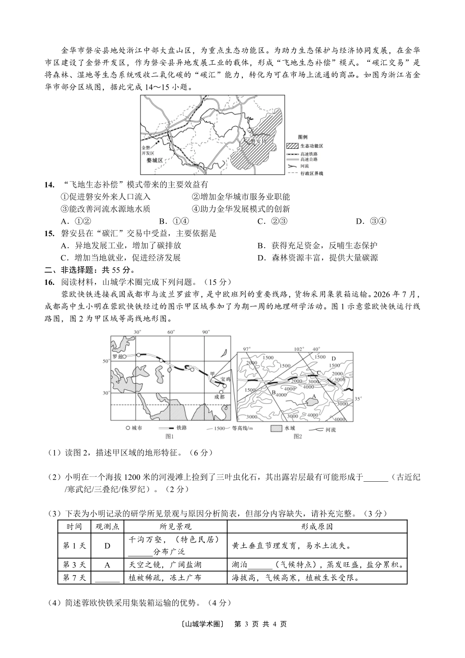 重庆八中高2027届高三(上)入学测试地理.pdf_第3页