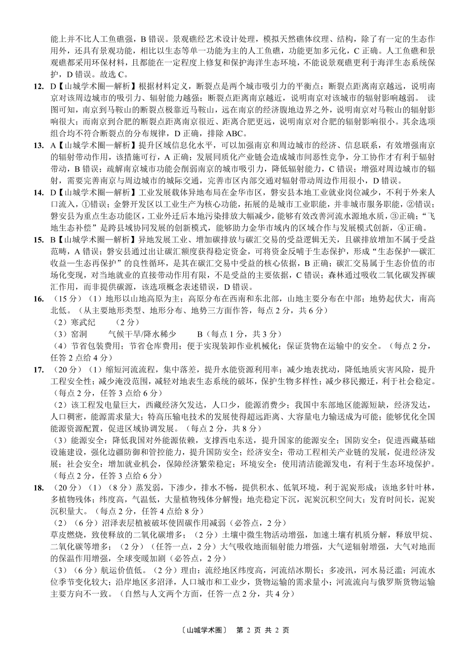 重庆八中高2027届高三（上）入学测试地理答案.pdf_第2页