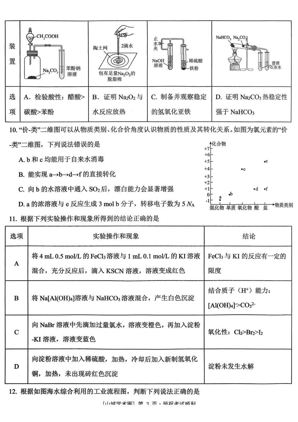 重庆八中高2027届高三(上)入学测试化学.pdf_第3页