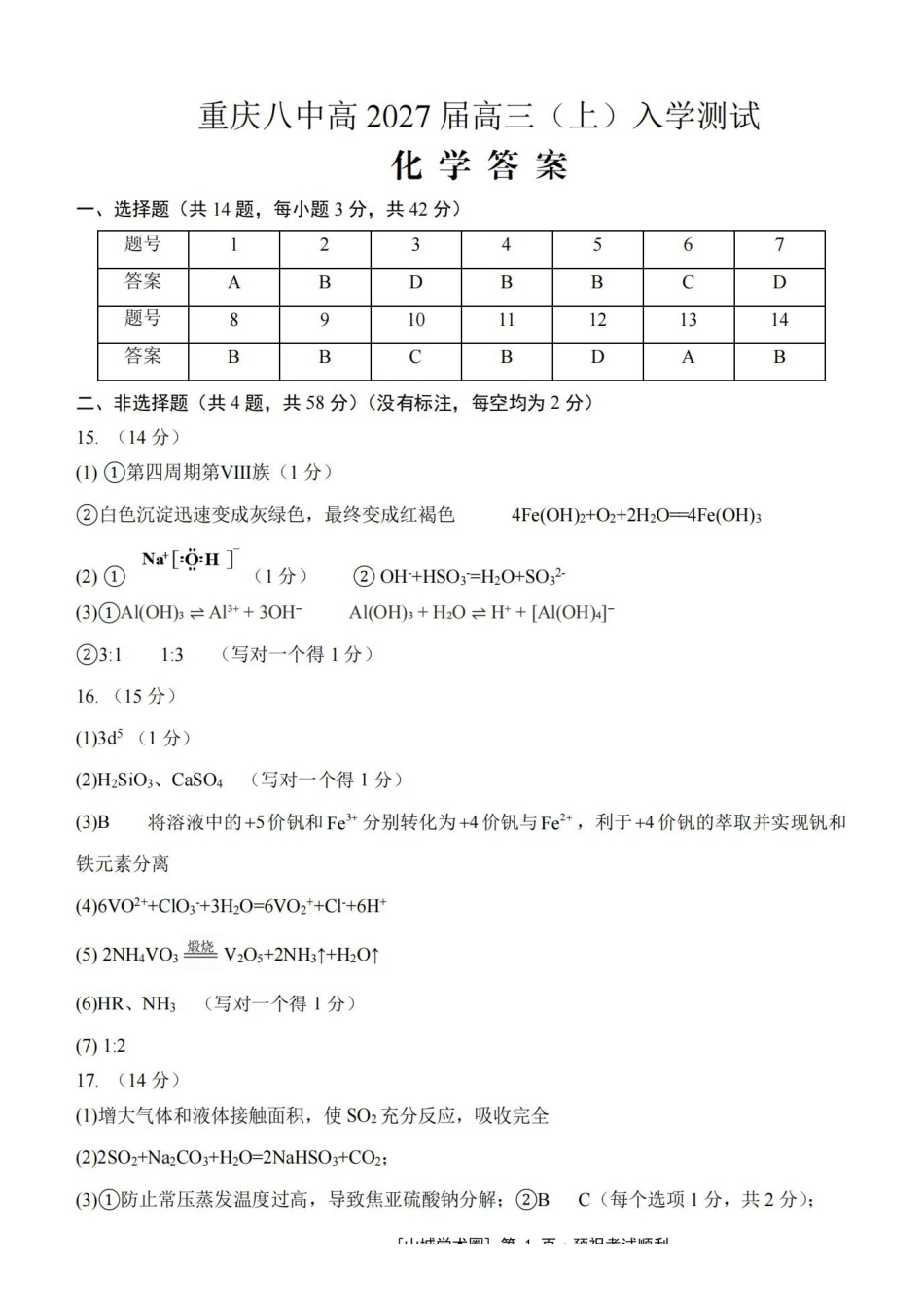 重庆八中高2027届高三(上)入学测试化学答案.pdf_第1页